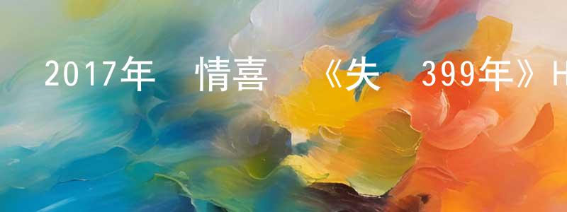蔡銀紅的動漫綜藝大全,2017年愛情喜劇《失戀399年》HD國語中字迅雷下載_深夜電影
